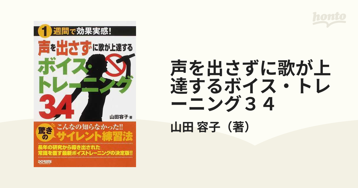 声を出さずに歌が上達するボイス・トレーニング３４ １週間で効果実感！