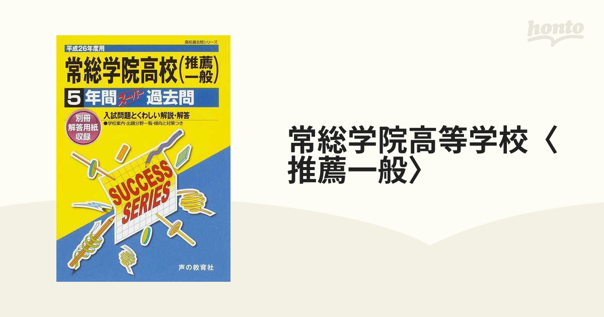 常総学院高等学校(推薦一般) 5年間スーパー過去問 - その他