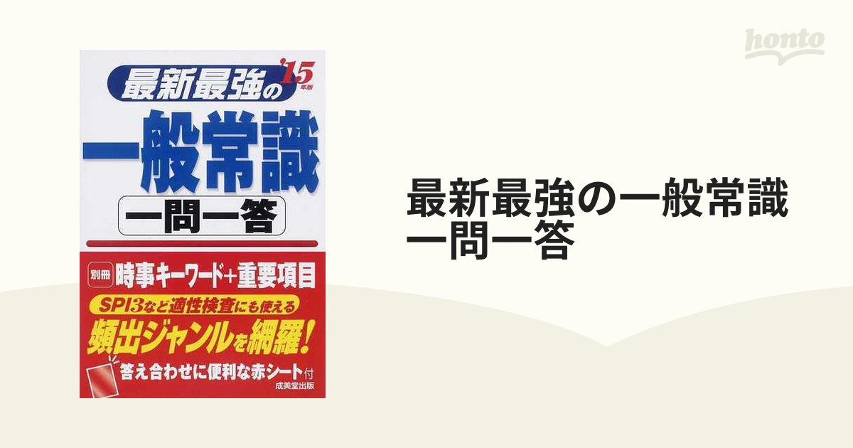 最新最強の一般常識一問一答 '１５年版の通販 - 紙の本：honto本