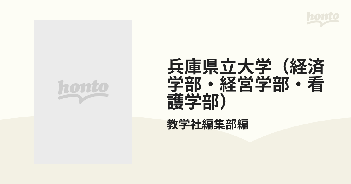 兵庫県立大学(経済学部・経営学部・看護学部) - 語学・辞書・学習参考書