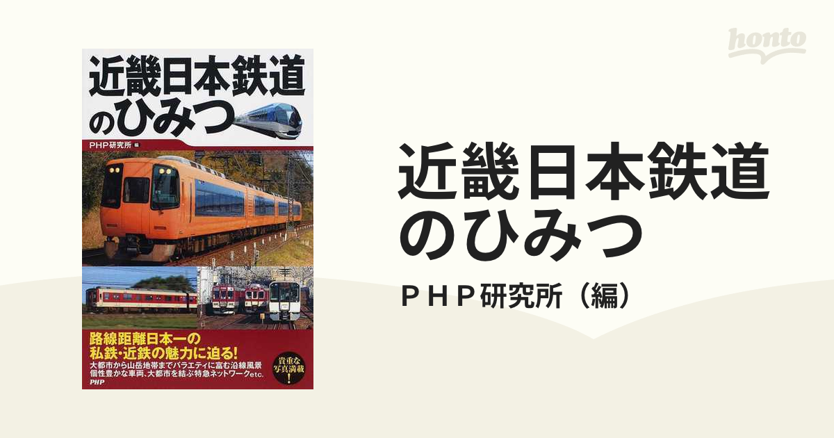 SALE／70%OFF】 近畿日本鉄道のひみつ