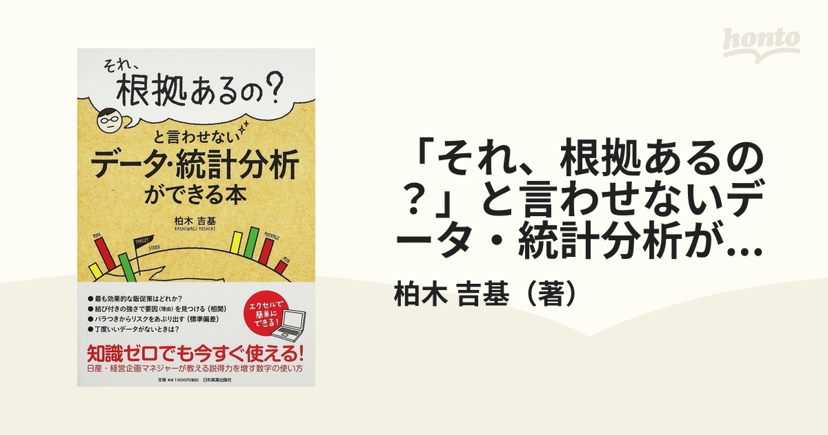 それ,根拠あるの と言わせないデータ・統計分析ができる本