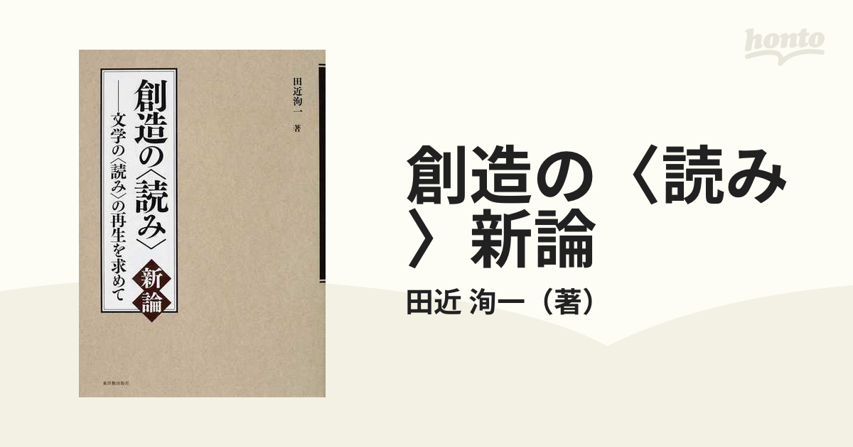 創造の〈読み〉新論 文学の〈読み〉の再生を求めて