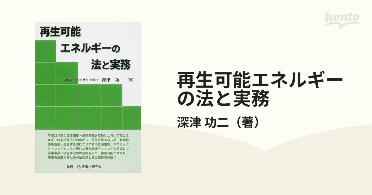 再生可能エネルギーの法と実務