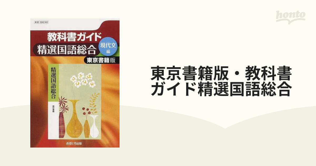 東京書籍版・教科書ガイド精選国語総合 現代文編の通販 - 紙の本 ...