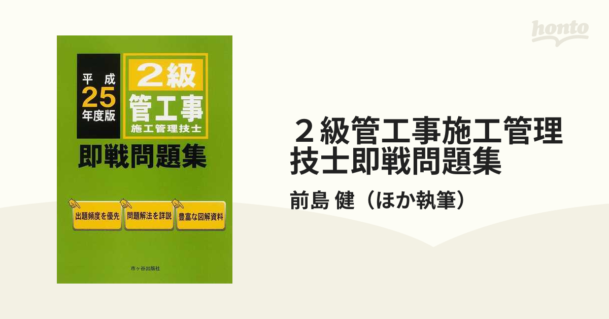 ２級管工事施工管理技士即戦問題集 平成２５年度版