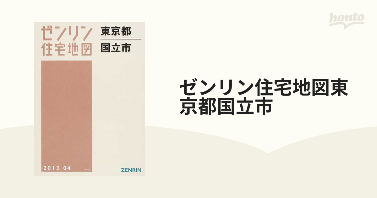 ゼンリン住宅地図東京都国立市