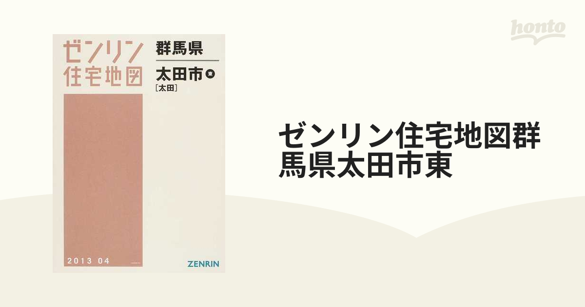 ゼンリン住宅地図群馬県太田市東 太田の通販 - 紙の本：honto本の通販 