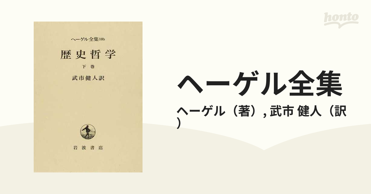 ヘーゲル全集 改譯 １０ｂ 歴史哲学 下巻