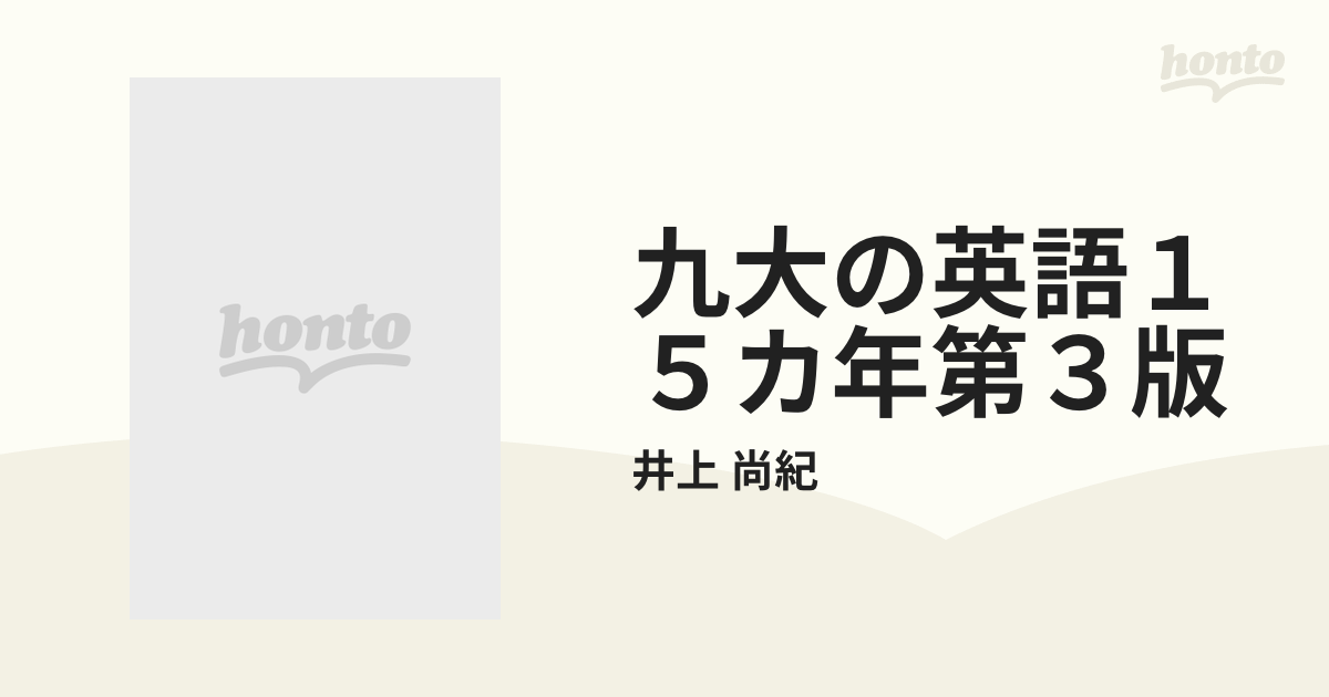 九大の英語15カ年(第3版) - 参考書