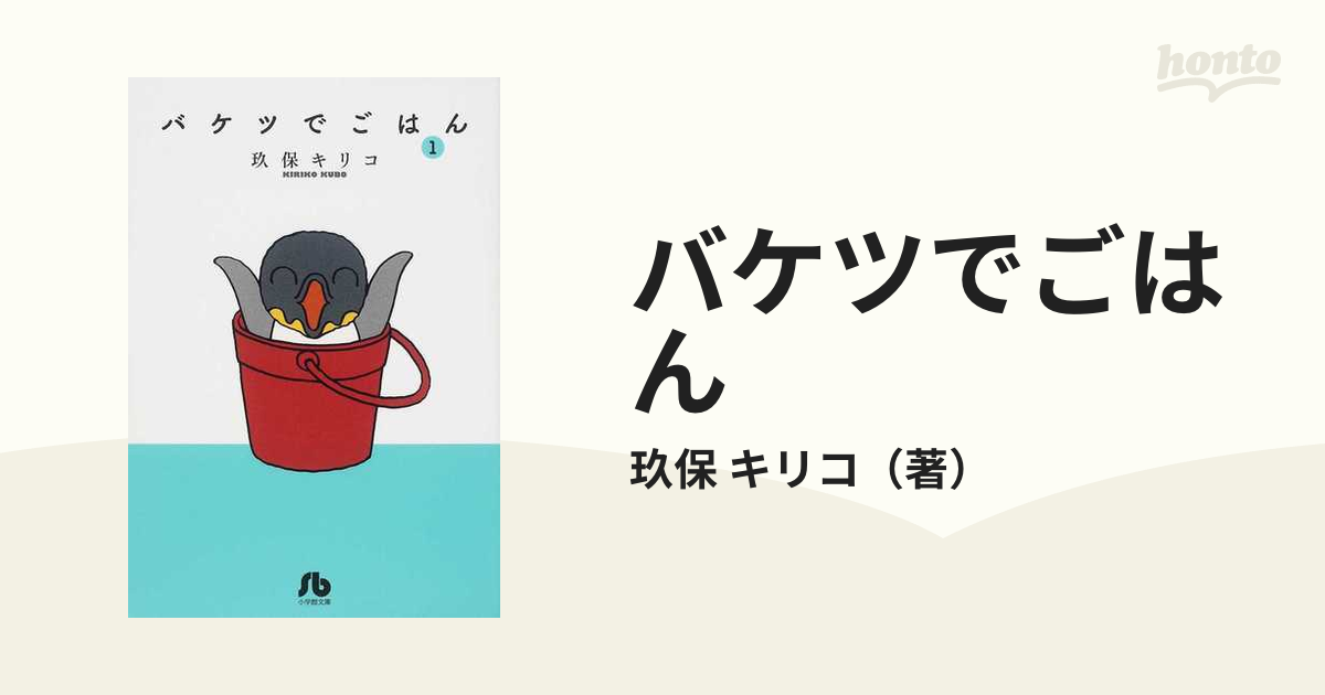 バケツでごはん １の通販 玖保 キリコ 小学館文庫 紙の本 Honto本の通販ストア