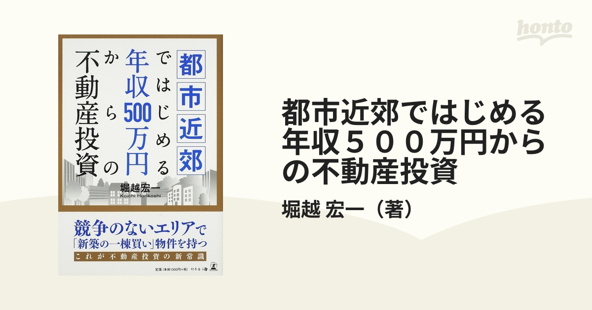 都市近郊ではじめる年収５００万円からの不動産投資の通販/堀越 宏一