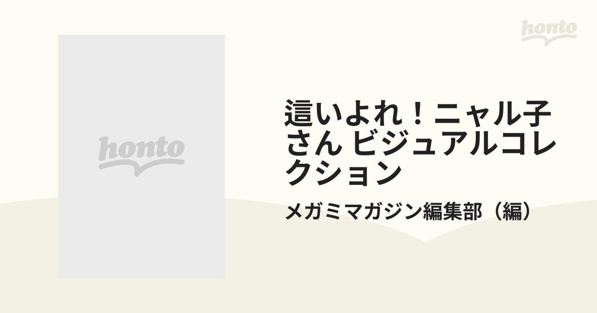這いよれ！ニャル子さん ビジュアルコレクションの通販/メガミマガジン