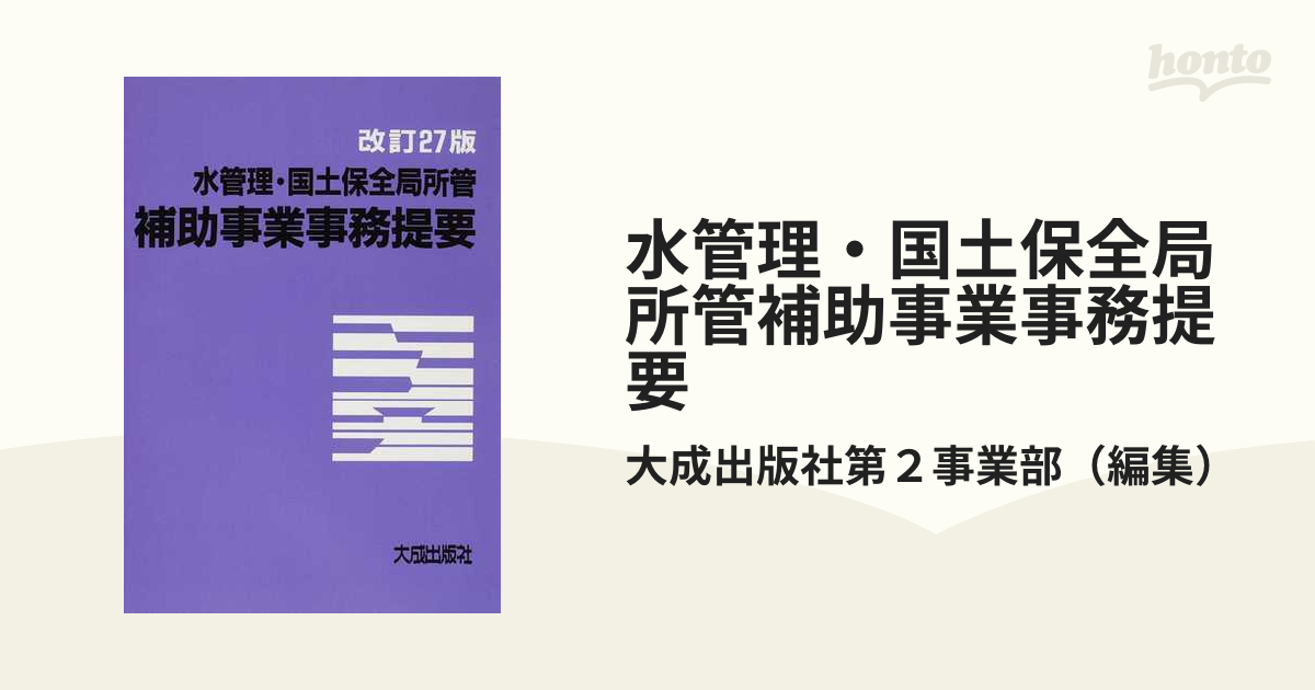 水管理・国土保全局所管補助事業事務提要 ２０１３改訂２７版の通販