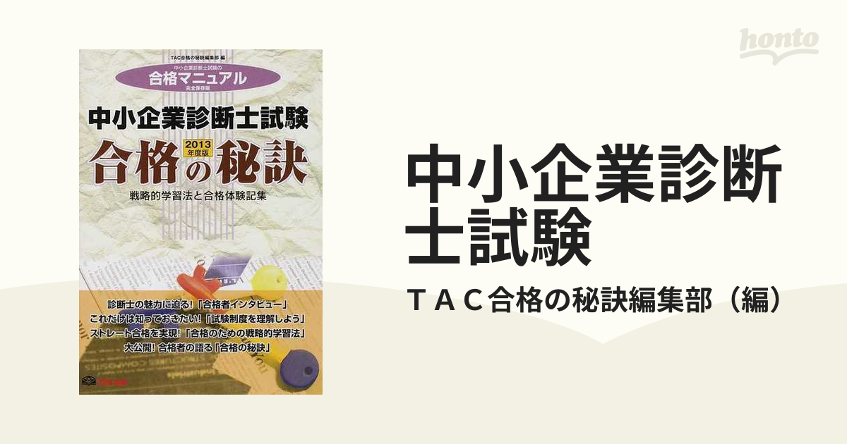 中小企業診断士試験 戦略的学習法と合格体験記集 ２０１３年度版の通販 ...