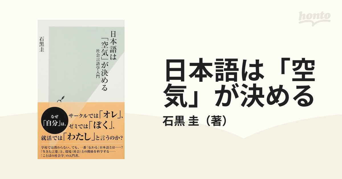 圭　日本語は「空気」が決める　社会言語学入門の通販/石黒　光文社新書　紙の本：honto本の通販ストア