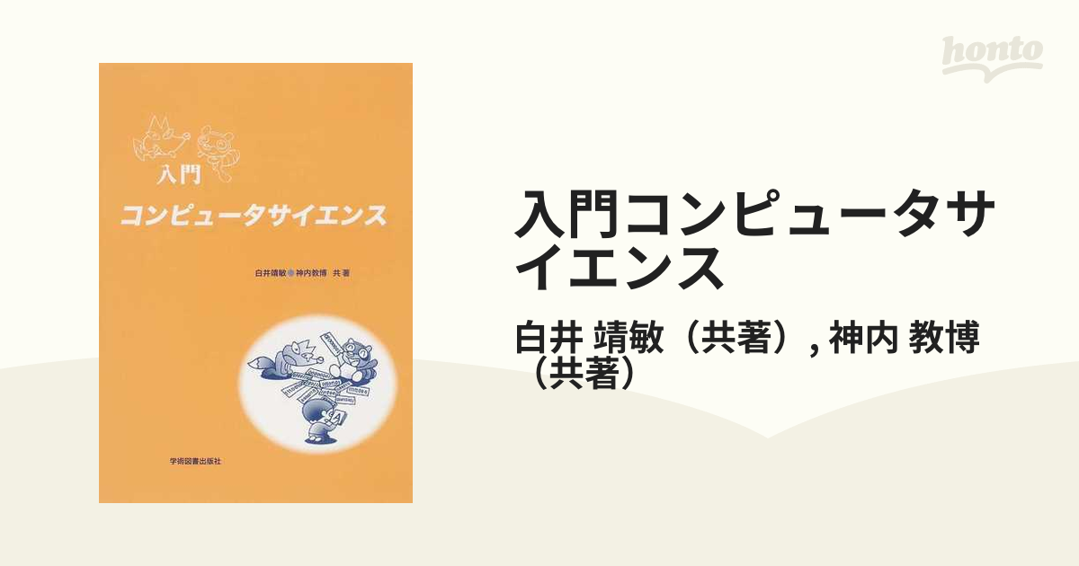 入門コンピュータサイエンスの通販/白井 靖敏/神内 教博 - 紙の本