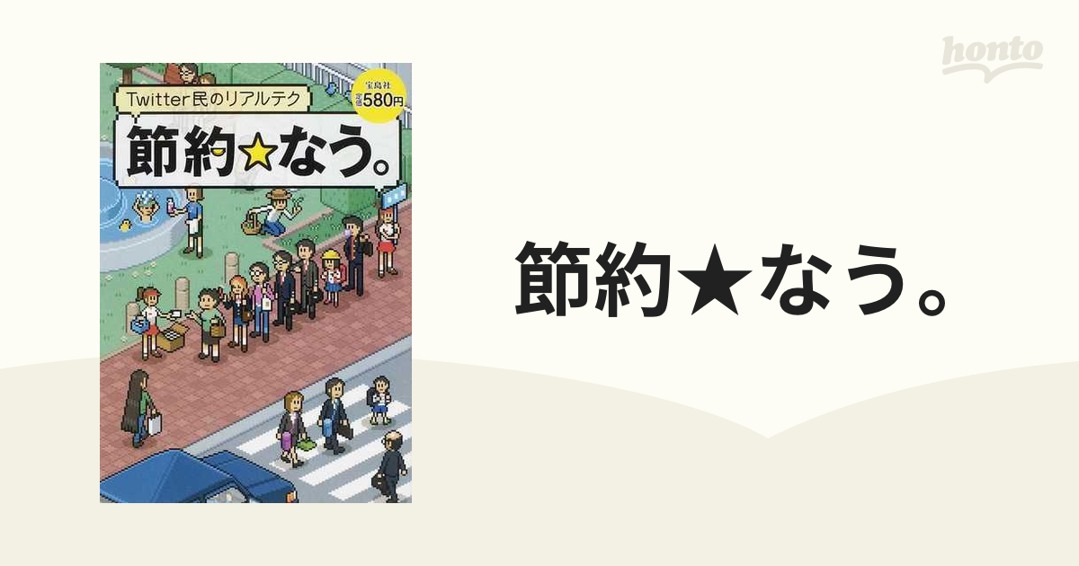 節約★なう。 Ｔｗｉｔｔｅｒ民のリアルテク