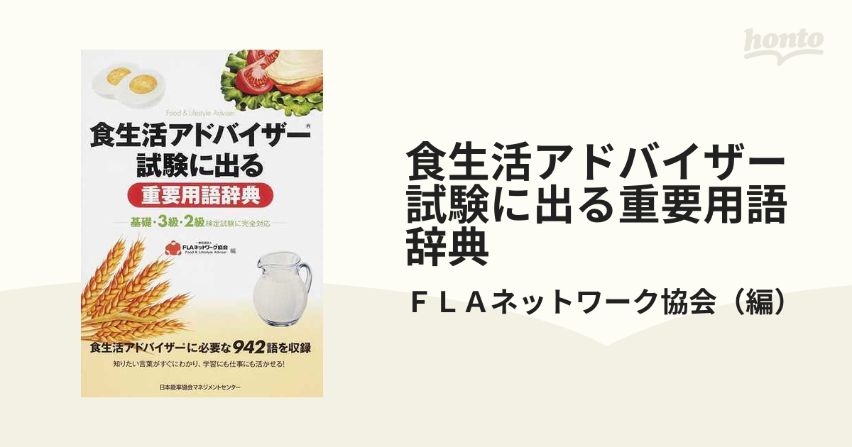 食生活アドバイザー試験に出る重要用語辞典の通販/ＦＬＡネットワーク