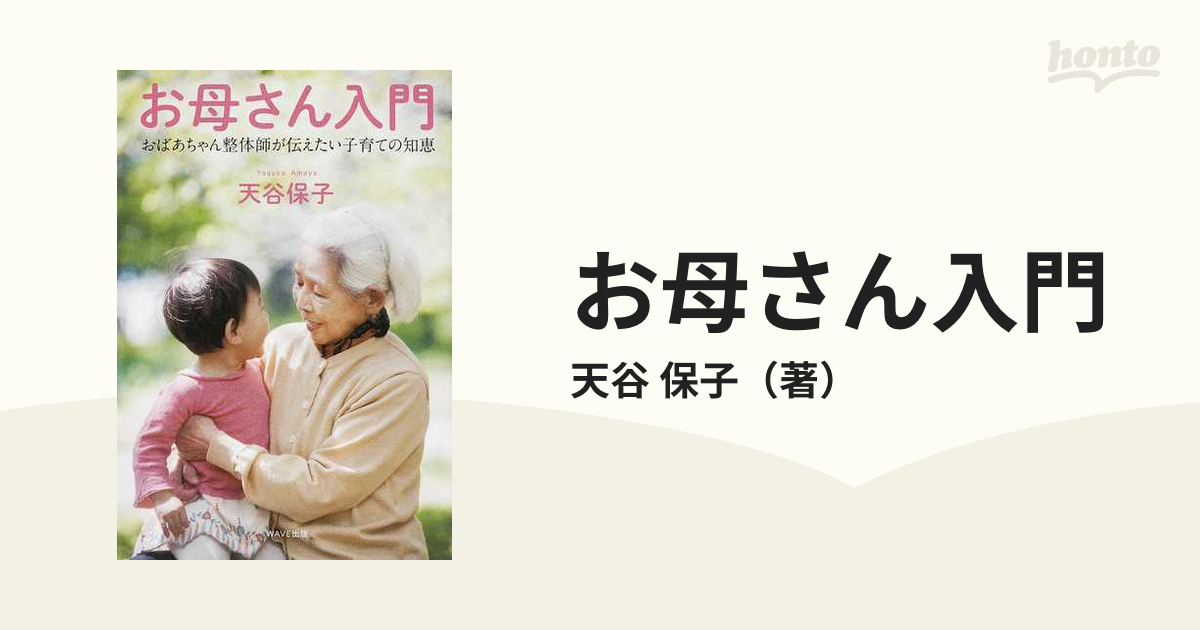 お母さん入門 おばあちゃん整体師が伝えたい子育ての知恵の通販/天谷