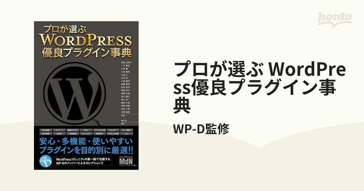 プロが選ぶ WordPress優良プラグイン事典