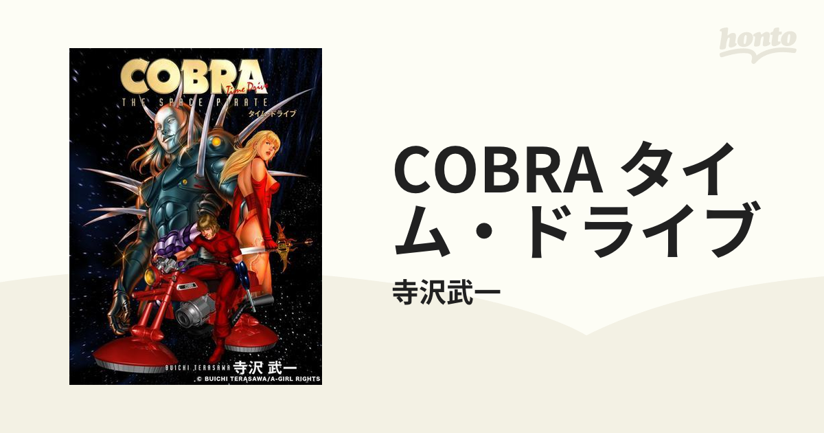 COBRA タイム・ドライブ（漫画）の電子書籍 - 無料・試し読みも！honto