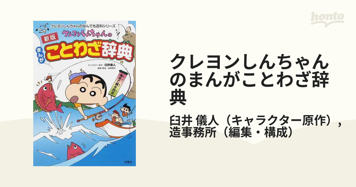 クレヨンしんちゃんのまんがことわざ辞典 新版