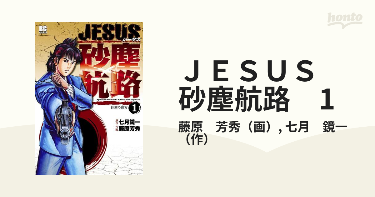 割引カーニバル Jesus ジーザス ワイドコミックス1-7 砂塵航路1-14 他