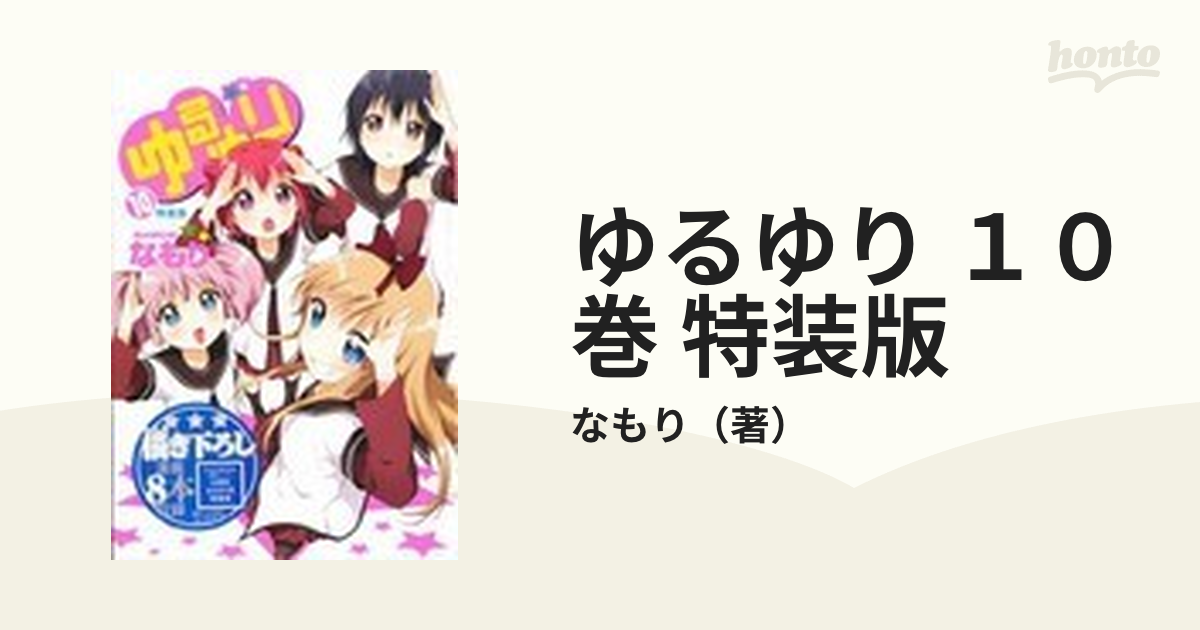 ゆるゆり １０巻 特装版の通販/なもり - コミック：honto本の通販ストア