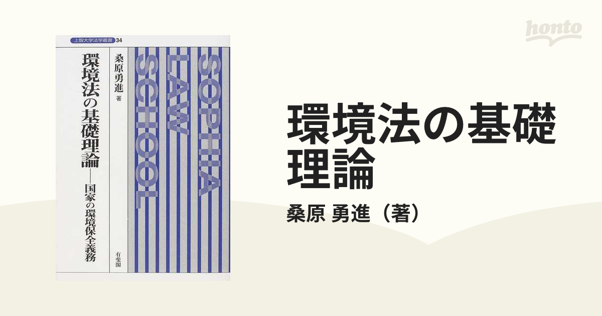 環境法の基礎理論 国家の環境保全義務