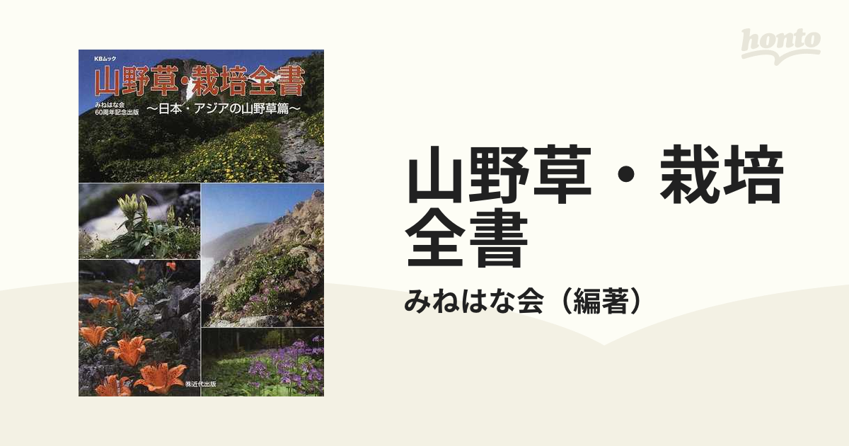 山野草・栽培全書 みねはな会６０周年記念出版 日本・アジアの山野草篇