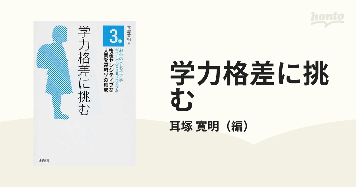 学力格差に挑むの通販 耳塚 寛明 紙の本 Honto本の通販ストア