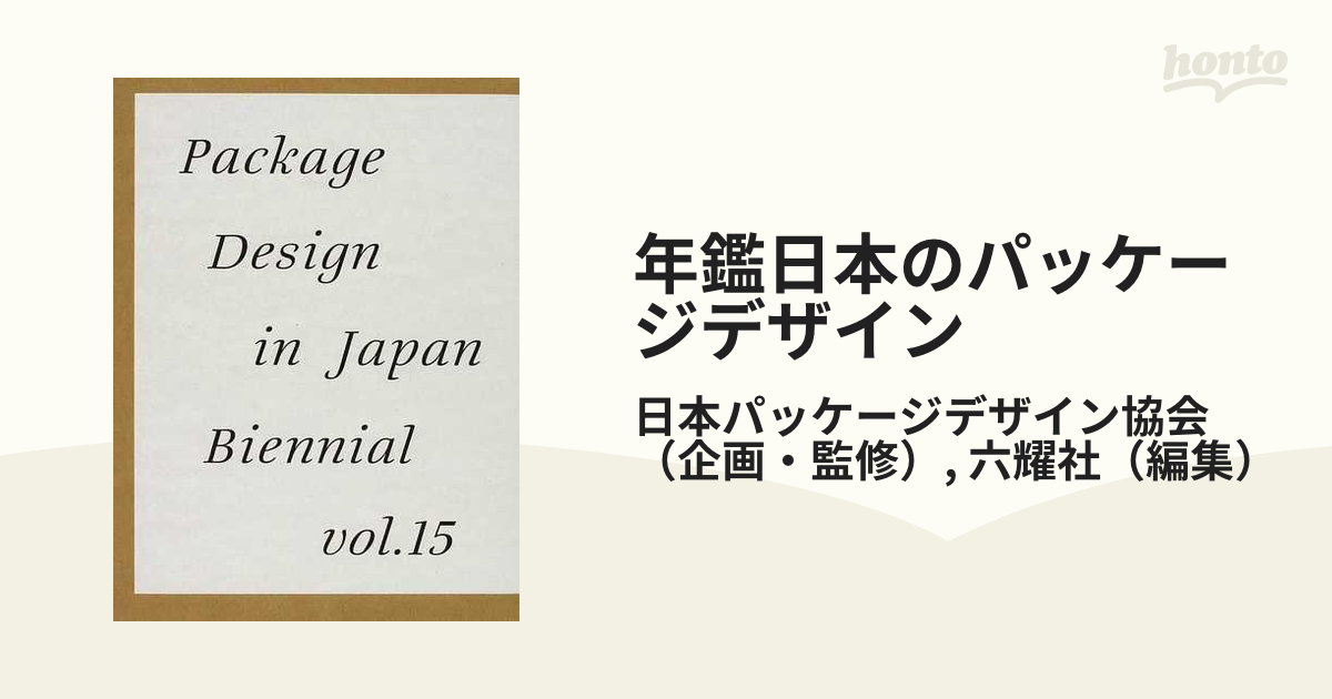 年鑑日本のパッケージデザイン ２０１３の通販/日本パッケージデザイン 