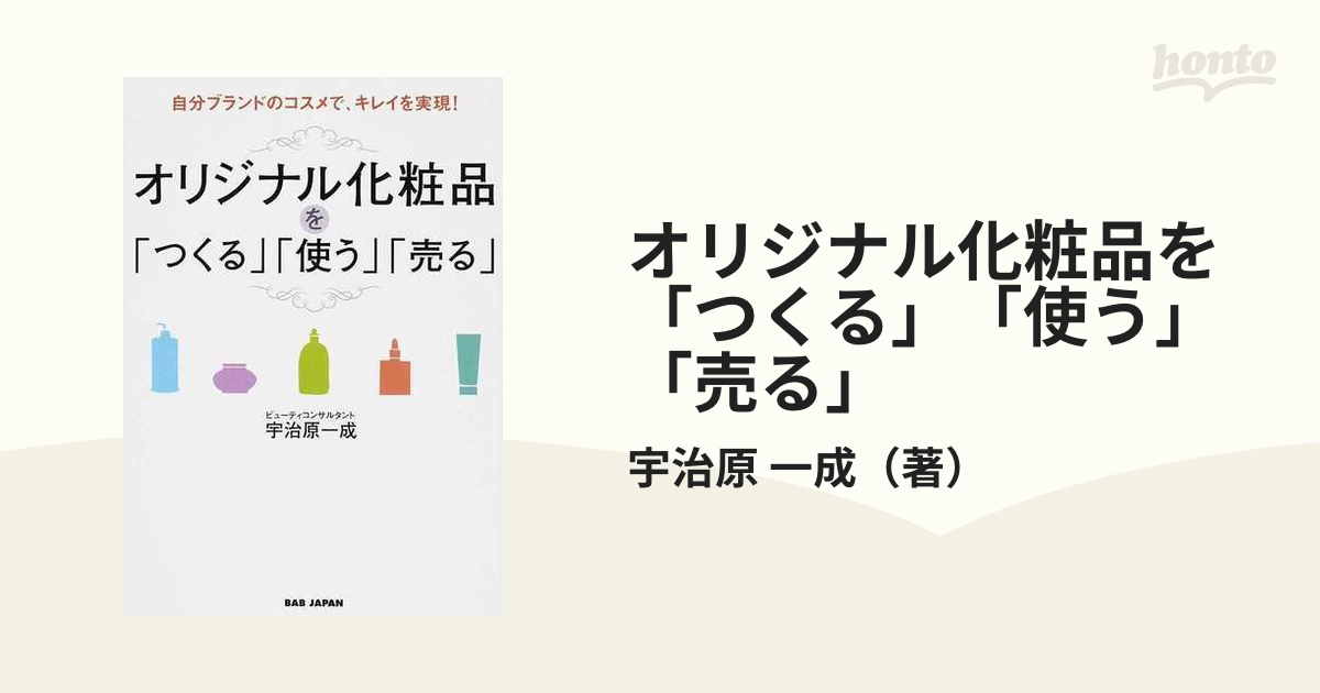 オリジナル化粧品を「つくる」「使う」「売る」 自分ブランドのコスメで、キレイを実現！