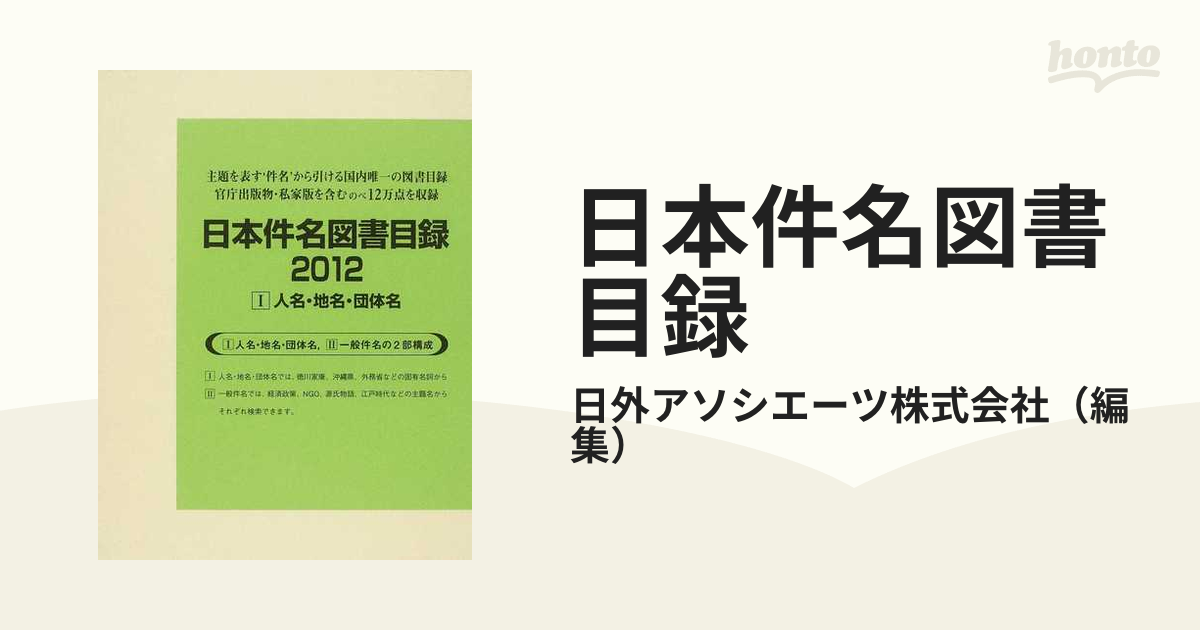 日本件名図書目録 2012-1 日外アソシエーツ株式会社 編集