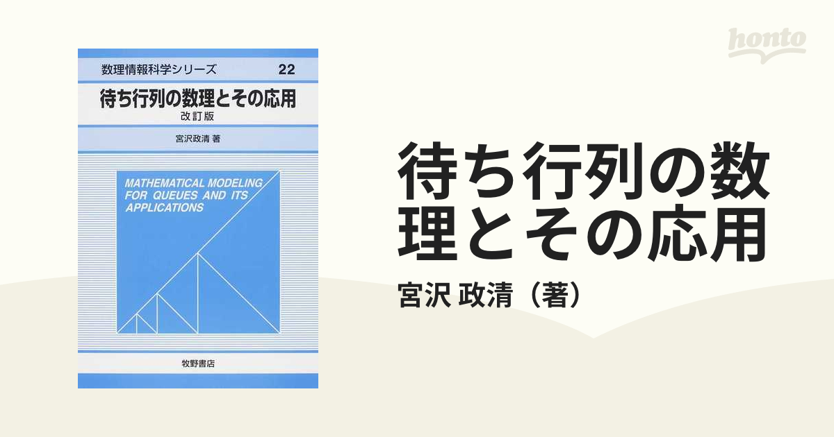 待ち行列の数理とその応用 改訂版/牧野書店/宮沢政清牧野書店サイズ