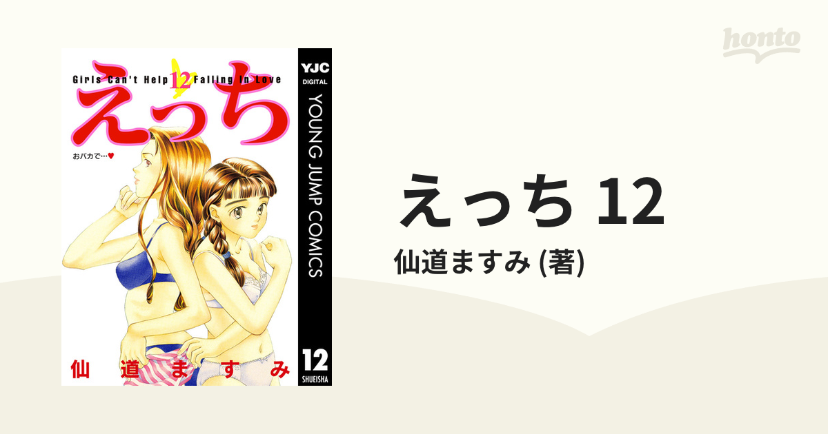 えっち 12（漫画）の電子書籍 - 無料・試し読みも！honto電子書籍ストア