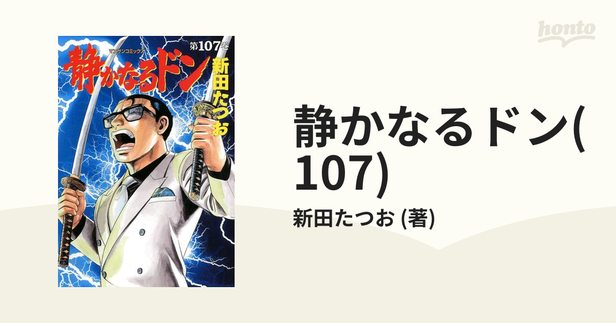 静かなるドン(107)（漫画）の電子書籍 - 無料・試し読みも