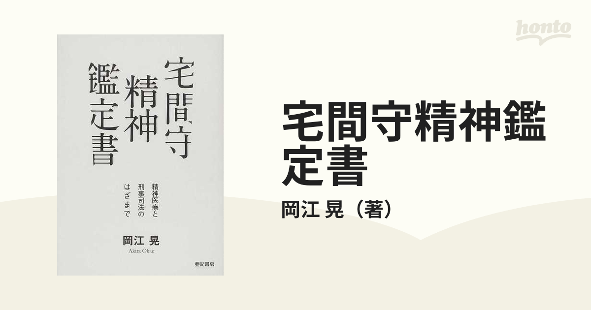 限定価格セール！】 宅間守精神鑑定書 : 精神医療と刑事司法のはざまで