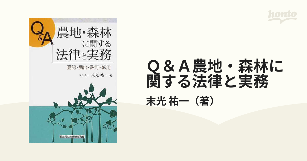 ≪SALE＆送料無料≫ 問答式 農地の法律実務1、2(2冊