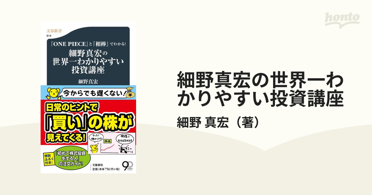 細野真宏の世界一わかりやすい株の本 細野真宏／著