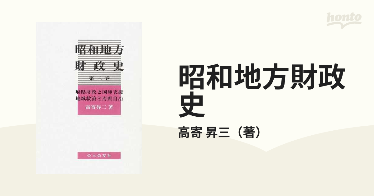 昭和地方財政史 第３巻 府県財政と国庫支援 地域救済と府県自治