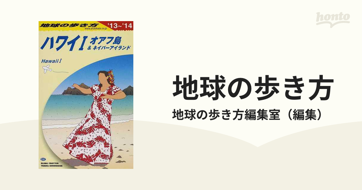 地球の歩き方 '１３〜'１４ Ｃ０１ ハワイ １ オアフ島＆ネイバー