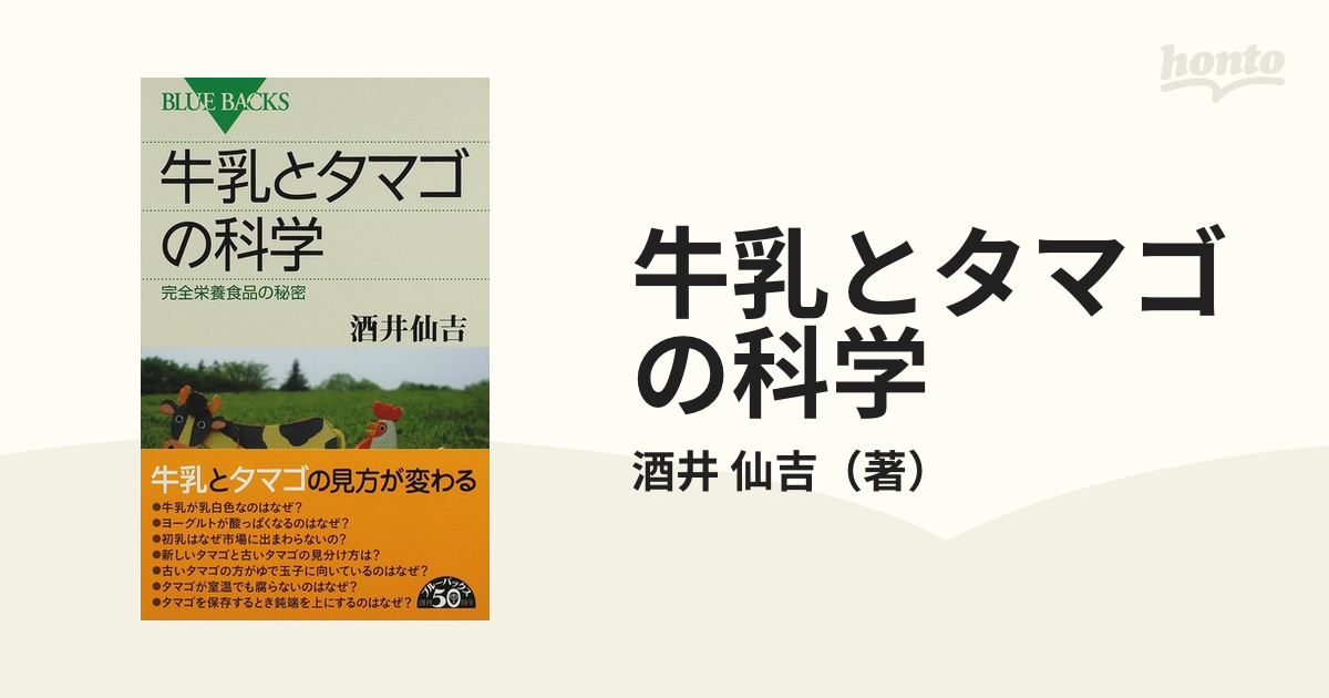 牛乳とタマゴの科学 完全栄養食品の秘密の通販/酒井 仙吉 ブルー