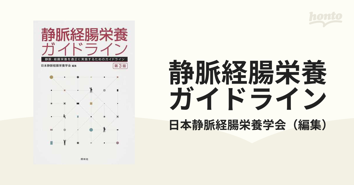 第３版の通販/日本静脈経腸栄養学会　静脈経腸栄養ガイドライン　静脈・経腸栄養を適正に実施するためのガイドライン　紙の本：honto本の通販ストア