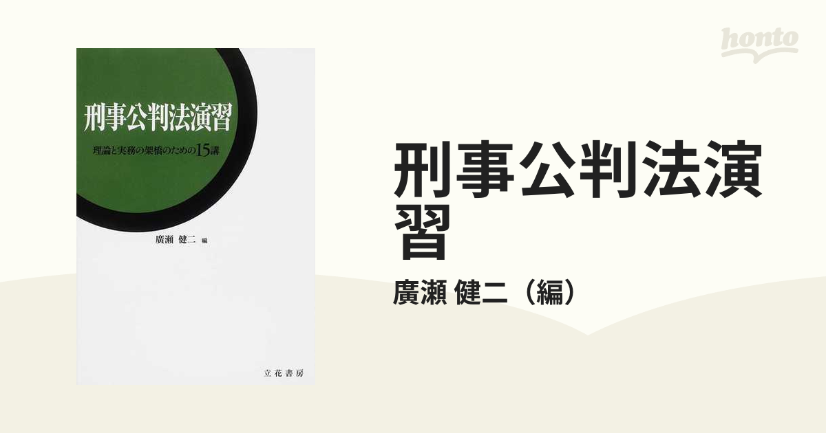 刑事公判法演習 理論と実務の架橋のための１５講