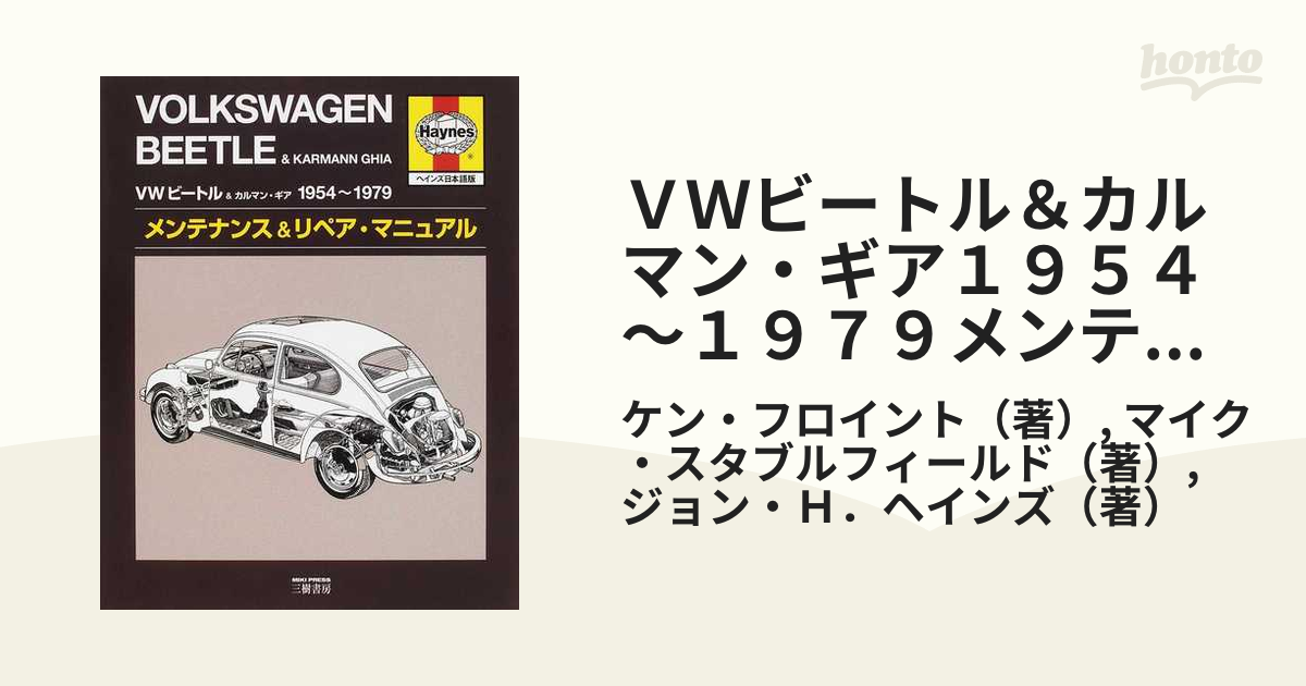 VWビートルu0026カルマン・ギア1954～1979メンテナンスu0026リペア