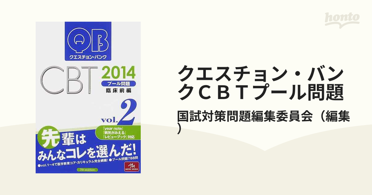 クエスチョン・バンクＣＢＴプール問題 ２０１４ｖｏｌ．２ 臨床