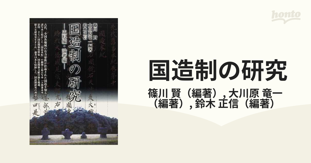 国造制の研究 史料編・論考編