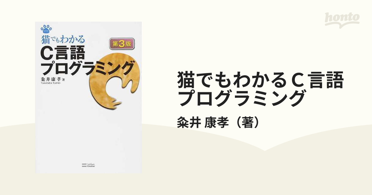 猫でもわかるＣ言語プログラミング 第３版の通販/粂井 康孝 - 紙の本